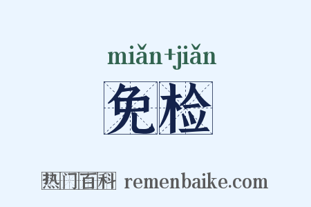 免检是什么意思的图片